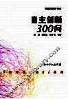 自主创新300问