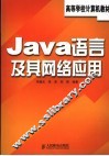Java语言及其网络应用