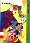 魔法海盗船  海怪的秘密