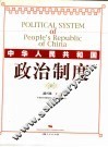 中华人民共和国政治制度