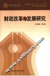 财政政策与发展研究