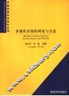 多属性决策的理论与方法