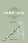 回族舞蹈艺术论集