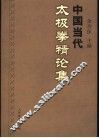 中国当代太极拳精论集