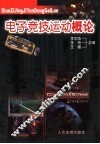 电子竞技运动概论