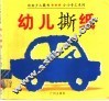 幼儿撕纸