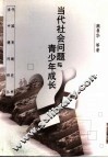 当代社会问题与青少年成长