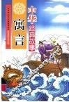 中华寓言经典故事