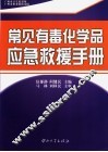 常见有毒化学品应急救援手册
