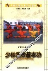 少林传统武术普及教材  第2册  少林武术基本功