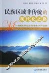 民族区域非传统的现代化之路  青藏高原地区经济发展模式与产业选择