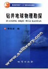 钻井地球物理勘探