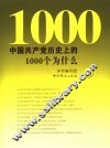 中国共产党历史上的1000个为什么  上