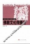 佛教文化传播论