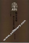 东方文学  跨文化审视与说解