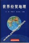 世界经贸地理