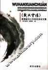 《武汉宣传》思想政治工作创优奖论文集
