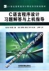 C语言程序设计习题解答与上机指导