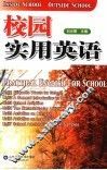 校园实用英语