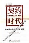 契约时代  中国社会关系现代化问题研究