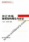 外汇市场微观结构理论与实证