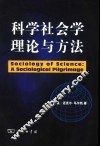 科学社会学理论与方法