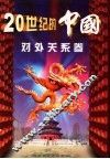 20世纪的中国  对外关系卷