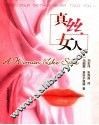 真丝女人