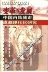 变革与发展  中国内陆城市成都现代化研究