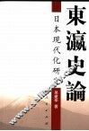 东瀛史论  日本现代化研究