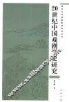 20世纪中国戏剧学史研究
