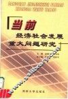 当前经济社会发展重大问题研究