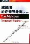 成瘾者治疗指导计划  第2版
