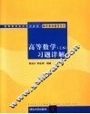 高等数学  工本  习题详解