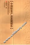 中国体育产业发展报告