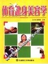 体育健身美容学
