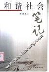和谐社会笔记