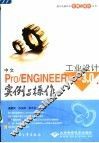 中文Pro/ENGINEER野火版3.0工业设计实例与操作