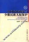 中国民族政策与少数民族人权保护