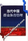 当代中国群众体育管理