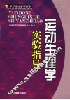 运动生理学实验指导