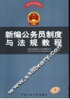 新编公务员制度与法规教程