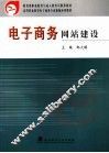 电子商务网站建设