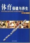 体育  保健与养生