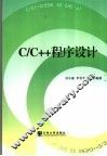 C/C++程序设计