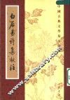白居易诗集校注  第6册