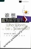 谁想成为科学家？ 选择科学作为职业 choosing science as a career