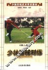 少林传统武术普及教材  第8册  少林器械对练