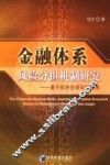 金融体系风险分担机制研究 基于经济全球化的视角 based on economical globalization angle