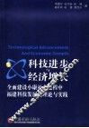 科技进步与经济增长  全面建设小康社会进程中福建科技发展的理论与实践